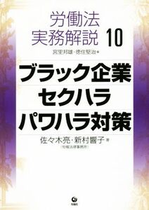 労働法実務解説(10) ブラック企業 セクハラ パワハラ対策/佐々木亮(著者),新村響子(著者