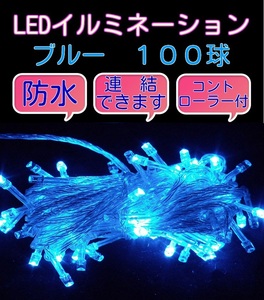 ■100LED■ コンセント式連結 イルミネーション★ ブルー 青 クリスマス　防雨　防水　屋内　屋外