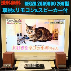 液晶テレビ REGZA 26A9000 26V型 白 地上波 地デジ TV モニター 中型 東芝 レグザ 26インチ リモコン スピーカー エレコム ELECOM MS-75MA