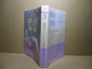 ★川島令三 岡田直『鉄道のすべてがわかる事典』PHP文庫;2000年;初版帯付*面白知識のオンパレード!鉄道ファン必読必備!読んで楽しむ小辞典!