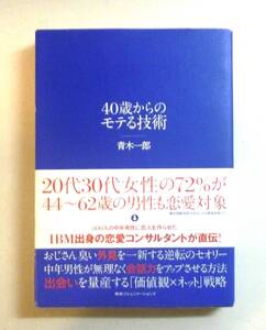 【ビジネススキルとしても有用】40歳からのモテる技術