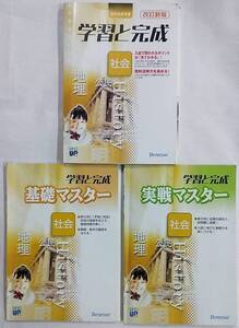 【書き込みあり】改訂新版 学習と完成 社会 本誌+別冊 基礎マスター+別冊 実戦マスター 計3冊 やる気UPシリーズ Benesse(ベネッセ)