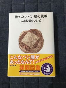 【同梱可】捨てないパン屋の挑戦　しあわせのレシピ　高学年　小学生　読書感想文　課題図書　SDGS