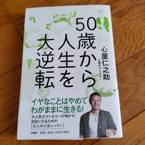 ５０歳から人生を大逆転 心屋仁之助／著