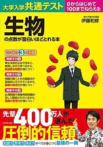 [A11820602]大学入学共通テスト 生物の点数が面白いほどとれる本