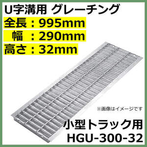 U字溝用グレーチング HGU-300-32 適正溝幅 300mm (適応車種：小型トラック) 法山本店