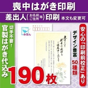 ◆喪中はがき印刷いたします◆官製はがき代込み◆190枚◆22040円◆校正有⑤