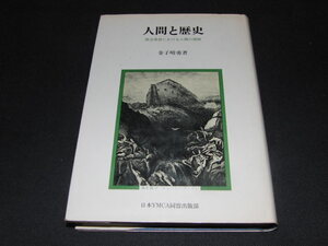 o1■人間と歴史/金子晴勇/西洋思想における人間の理解