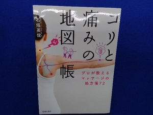 コリと痛みの地図帳 石垣英俊