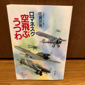 ロマネスク空飛ぶうつわ　飛行機博士　佐貫亦男 光人社　工学博士　日大講師 