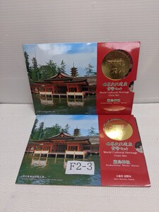 平成９年　世界文化遺産貨幣セット　厳島神社　２セット　長期間保管の為、少々汚れあります。