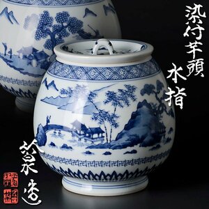 【古美味】五代三浦竹泉造 染付芋頭水指 茶道具 保証品 f1HP