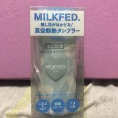 MILKFED 推し活がはかどる　真空タンブラー　ブルー