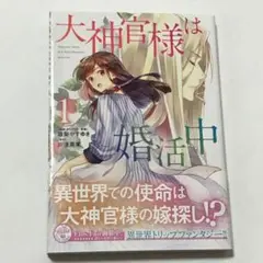 大神官様は婚活中 1巻 漫画 フロースコミックス