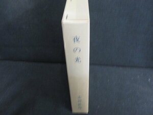 夜の光　志賀直哉　シミ日焼け有/AEZF