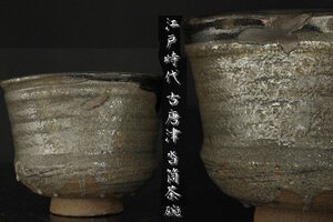 【董芸】江戸時代 古唐津 沓茶碗 筒茶碗 収集家所蔵品 [33N131]