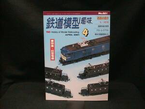 ★☆【送料無料　鉄道模型趣味　２００１年４月号】☆★