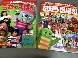 レトロ 絵本 2冊セット まとめて 新ひらけ！ポンキッキ 小学館 たいそうだいすき ジャンボダンス NHK おかあさんといっしょ うたのえほん