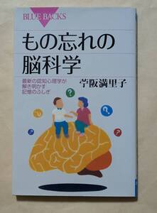 【即決・送料込】もの忘れの脳科学　ブルーバックス　苧阪満里子