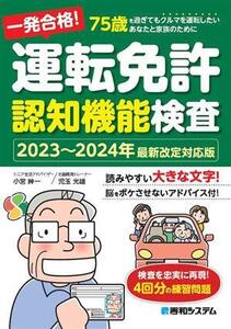 一発合格！運転免許認知機能検査(2023～2024年最新改定対応版)/児玉光雄(著者),小宮紳一(著者)