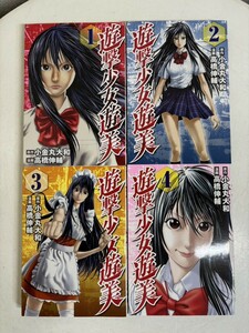 【コミック全巻セット】 遊撃少女遊美 全4巻 完結 高橋伸輔/小金丸大和 ヤンマガKC 講談社