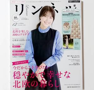 ＊即決★雑誌★リンネル 2020年12月 特別号★穏やかで幸せな北欧の暮らし　北欧を楽しむ100のアイデア　心温まる北欧レシピ　有村 架純