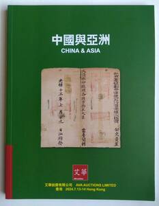 アヴァ切手オークションカタログ「中国とアジア」　大龍・小龍混貼　小龍朝鮮使用　紅印花　墓石印　鉄郵印　中華民国加刷　マグノリア