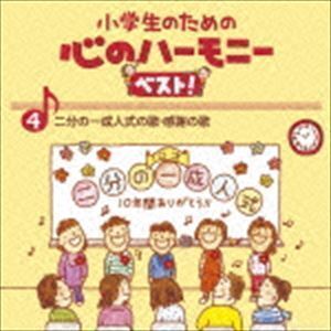 小学生のための 心のハーモニー ベスト! 二分の一成人式の歌・感謝の歌 4 （教材）