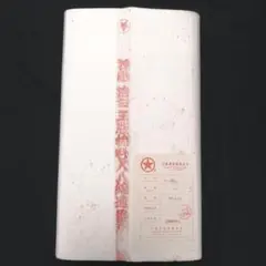 紅星牌　玉版棉料綿連　尺八　１９９５年４月製　５３×２３４ｃｍ　９８枚