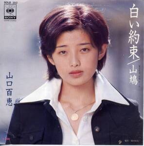 白い約束／山口百恵　(シングル・レコード) C/W　山鳩