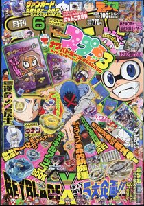 コロコロコミック　2024年 6月号　小学館