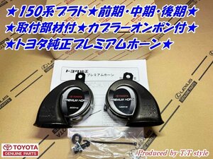 ★ポン付部材付★150系プラド★前期・中期・後期プレミアムホーン左右セット★取説★トヨタ純正部品