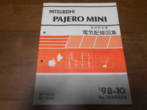 B3553 / パジェロミニ PAJERO MINI GF-H53A,H58A　整備解説書 電気配線図集 98-10