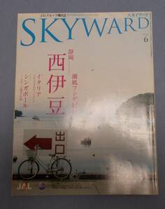 JAL・日本航空　機内誌　SKYWARD・スカイワード　2009年6月