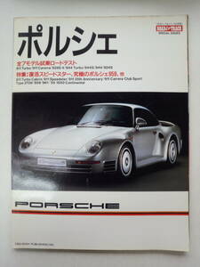 む1-f04【匿名配送・送料込】ポルシェブック　ROAD＆TRACK　SPECIAL　ISSUES　PORSCHE　米国ロード＆トラック誌提携