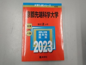 京都先端科学大学(2023年版) 教学社編集部