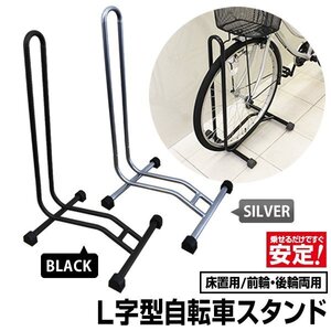 自転車 スタンド ブラック 倒れない 軽量 コンパクト 1台用 L字型 ディスプレイ 駐輪 ラック 屋外 室内 簡単設置 ロードバイク ピスト