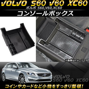 コンソールボックス ボルボ S60,V60,XC60 2011年～ ABS樹脂製 AP-AS109