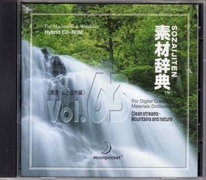 送料無料！素材辞典 Vol.63「清流・山と自然編」Mac/Windows Hybrid CD-ROM 