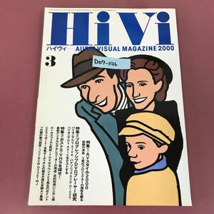 D07-196 HiVi 3 2000 プロジェクター/デジタルビデオレコーダー ステレオサウンド刊 ハイヴィ 焼け有り