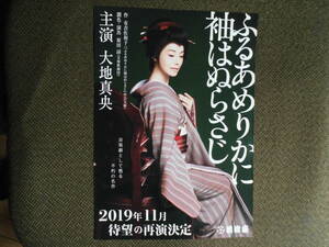 演劇チラシ・大地真央「ふるあめりかに袖はぬらさじ」2019年明治座　音楽劇として蘇る不朽の名作