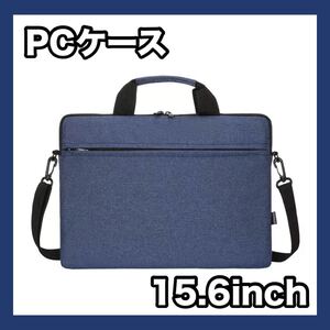 【ネイビー】PC ケース バッグ ショルダー 15.6inch ノート ビジネス 防水 3way 耐震性 耐水性 手持ち 大容量 収納 パソコン 持ち運び 通勤