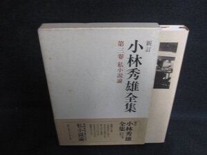 小林秀雄全集　第三巻　私小説論　シミ日焼け強/OEE