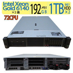 【超高スペック72CPU 】◆ ProLiant DL380 Gen10 / 72CPU Xeon Gold 6140 ×2基 / 1TB HDD RAID1 1TB×２個 / メモリ 192GB / win Server