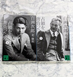 白洲次郎　占領を背負った男　上下　全2冊セット　講談社文庫　近代史　戦後史　伝記