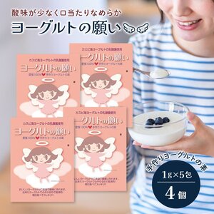 ヨーグルト 種菌 ヨーグルトの願い 1g × 5包入 4個セット たね菌 市販 粉末 手作り 自家製 ヨーグルト菌