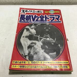 L05◎ スポーツニッポン　長嶋V2全ドラマ　巨人連覇の全記録をダイナミックに再現 1977年発行　王756のアーチ　230227 