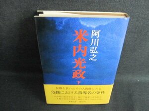 米内光政　下巻　阿川弘之　シミ日焼け有/EFM