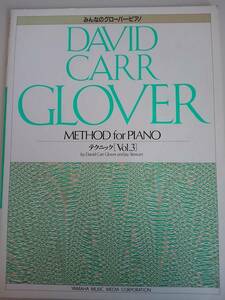 みんなのグローバーピアノ　テクニック　Vol.3 DAVID CARR GLOVER ヤマハ　【即決】