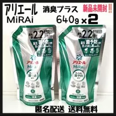 アリエール MiRAi 洗濯洗剤 漂白剤級の消臭 640g ×2 匿名 送料込